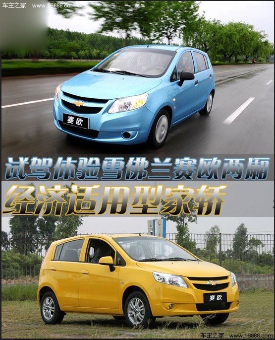 经济适用型家轿 雪佛兰新赛欧试驾体验(0) 大家车网