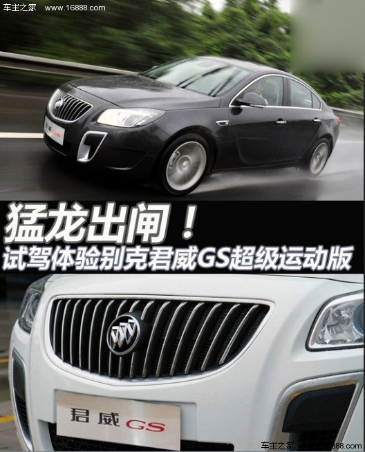 比2.0T顶配还贵1.4万元 别克君威GS试驾(0) 大家车网