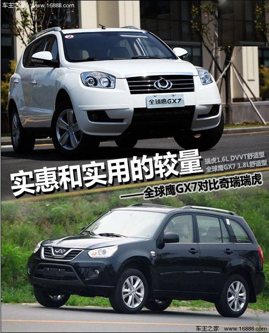 实惠PK实用 吉利全球鹰GX7对比奇瑞瑞虎(0) 大家车网