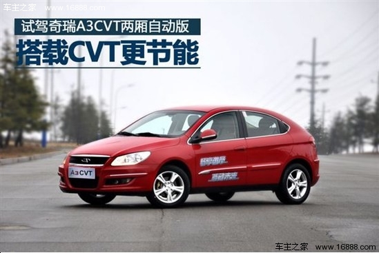 无极变速器更猛 试驾奇瑞A3两厢自动版(0) 大家车网