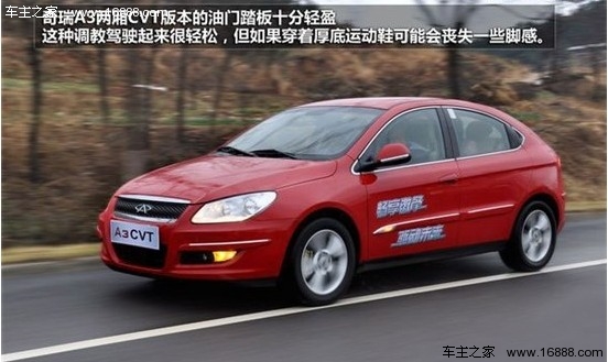 无极变速器更猛 试驾奇瑞A3两厢自动版(18) 大家车网