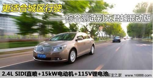 混动版省油靠谱吗?体验别克君越试驾篇(0) 大家车网