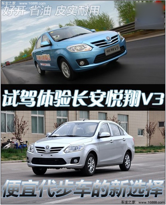 长安悦翔V3试驾 便宜代步车有了新选择(0) 大家车网