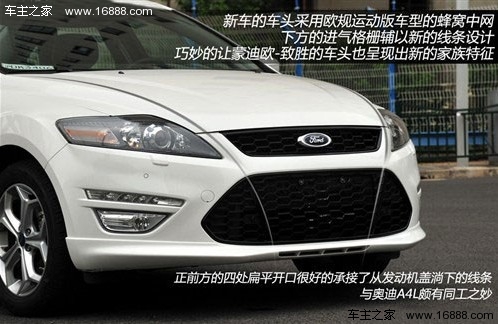 回头率更高 试驾蒙迪欧-致胜旗舰运动版(3) 大家车网