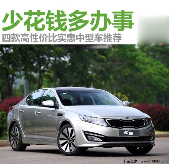 少花钱多办事 荐四款高性价比实惠中型车(0) 大家车网