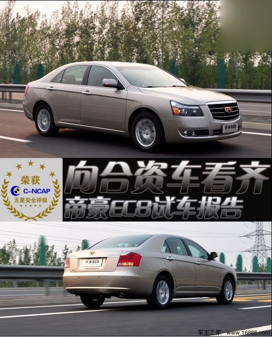 向合资品牌看齐!吉利帝豪EC8试车报告(0) 大家车网