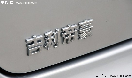 向合资品牌看齐!吉利帝豪EC8试车报告(29) 大家车网