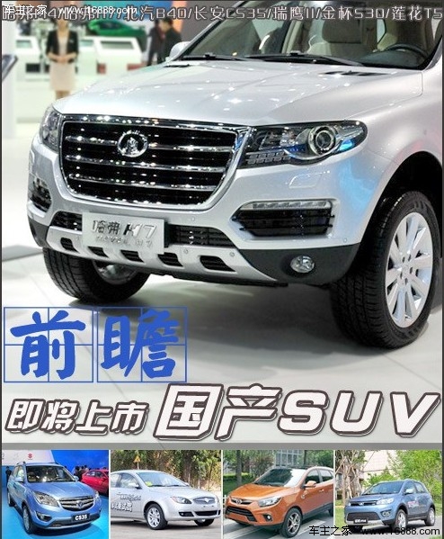 先睹为快 七款即将上市的自主SUV车型(0) 大家车网
