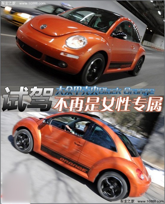 不再是女性专属 试驾大众甲壳虫墨橘版(0) 大家车网