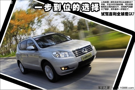 一步到位的选择 吉利全球鹰GX7试驾体验(0) 大家车网