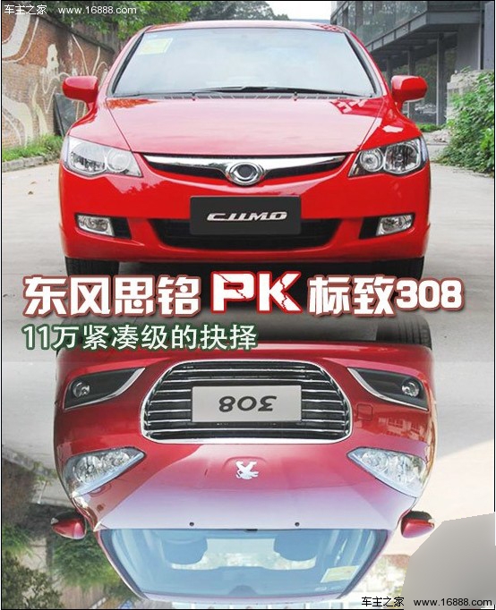 11万紧凑级的抉择 东风思铭对比标致308(0) 大家车网