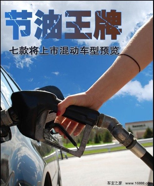 节油之王 年内七款将上市混动车型预览(0) 大家车网