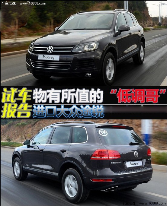 物有所值的“低调哥” 大众途锐试车报告(0) 大家车网