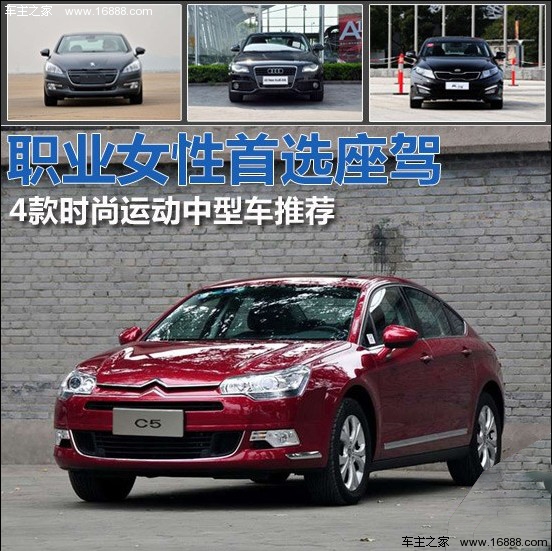 职业女性首选座驾 4款时尚运动中型车荐(0) 大家车网