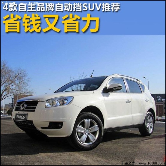 省钱又省力 4款自主品牌自动挡SUV推荐(0) 大家车网