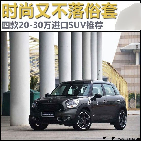 时尚不落俗套 四款20-30万进口SUV推荐(0) 大家车网