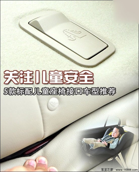 关注儿童安全 标配儿童座椅接口车型导购(0) 大家车网