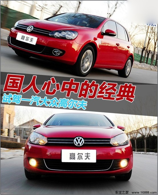 国人心中的经典 试驾一汽大众高尔夫6(0) 大家车网