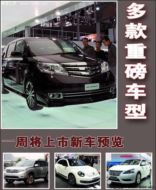多款重磅车型领衔 本周将上市新车预览(0) 大家车网