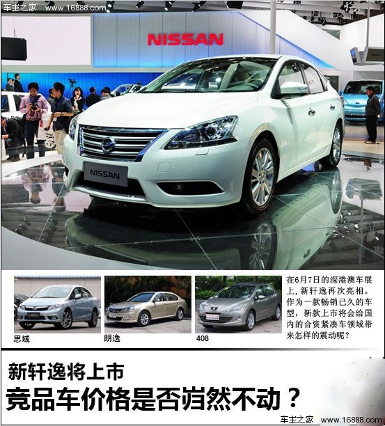 新轩逸将上市 竞品车价格是否岿然不动?(0) 大家车网