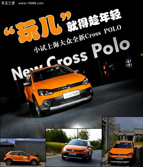 玩儿要趁年轻 试上海大众新Cross POLO(0) 大家车网