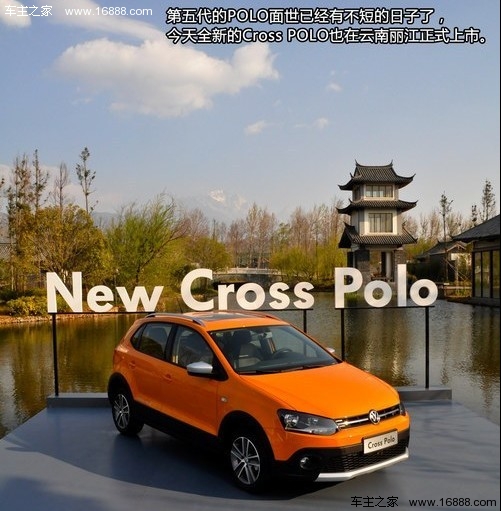 玩儿要趁年轻 试上海大众新Cross POLO(1) 大家车网