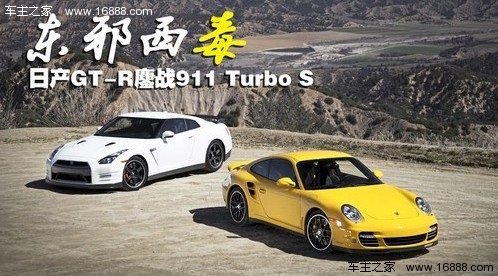 东邪西毒 日产GT-R鏖战911 Turbo S(0) 大家车网