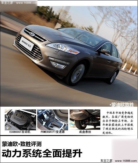 新款蒙迪欧致胜评测报告 解决动力短板(0) 大家车网