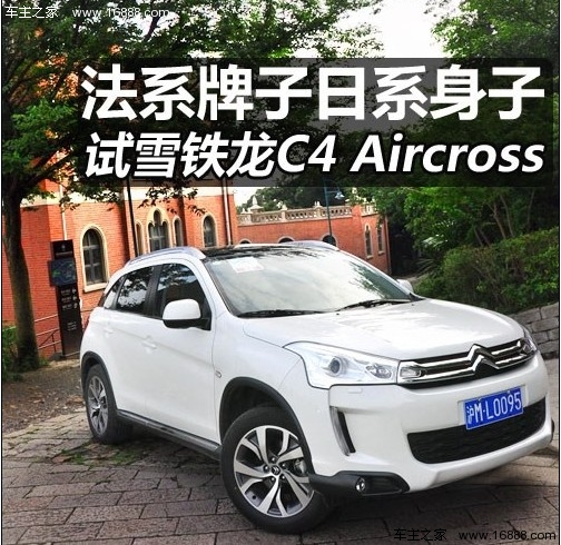 试驾雪铁龙C4 Aircross 法系血统日系身躯(0) 大家车网