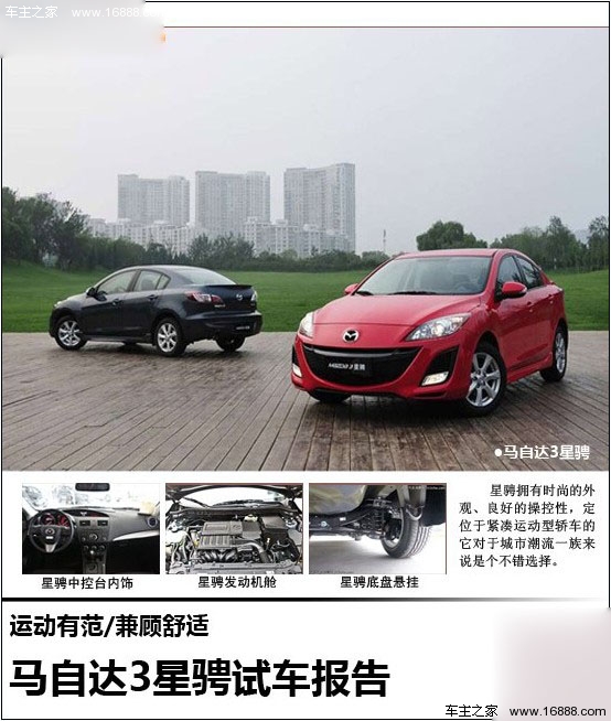 马自达星骋试车报告 运动有范/兼顾舒适(0) 大家车网