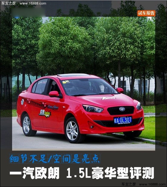 细节不足/空间是亮点 一汽欧朗评测报告(0) 大家车网