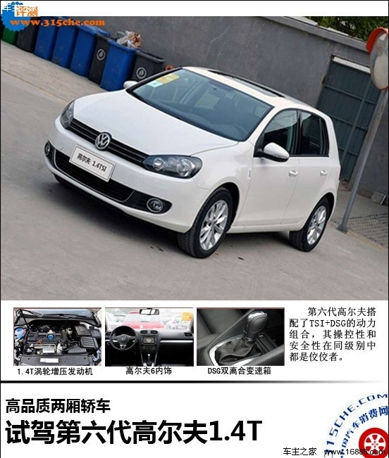 试驾第六代高尔夫1.4T 高品质两厢轿车(0) 大家车网