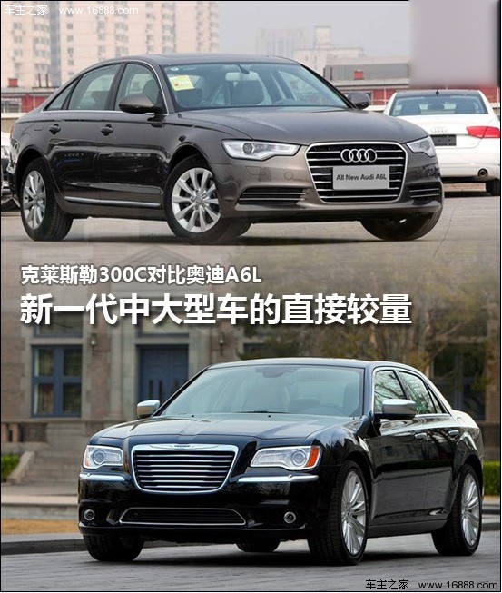 新一代的较量 克莱斯勒300C对比奥迪A6L(0) 大家车网