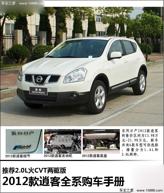 2012款逍客购车手册 推荐2.0L火CVT两驱(0) 大家车网