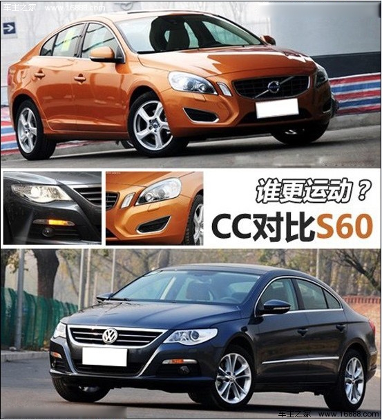 年轻绅士 大众CC VS 沃尔沃S60对比导购(0) 大家车网