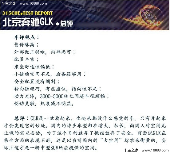 北京奔驰GLK评测报告:好开是最大优势(18) 大家车网