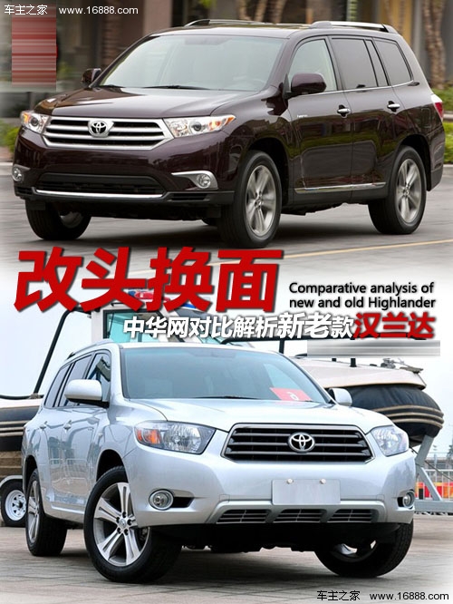 改头换面 中华网汽车对比解析新老款汉兰达_行