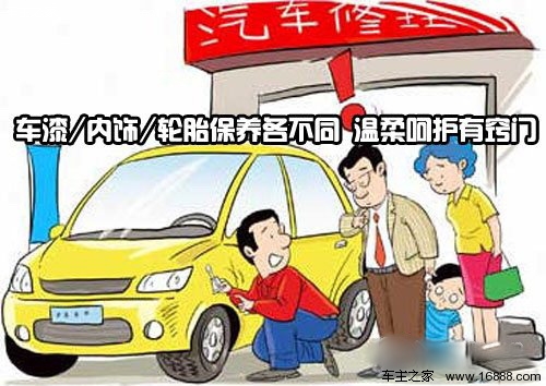 汽车漆/内饰/轮胎保养各不同 温柔呵护有窍门 汽车漆/内饰/轮胎保养各不同 温柔呵护有窍门