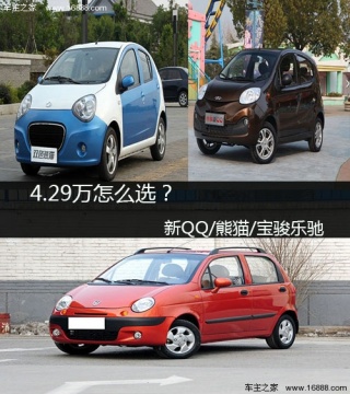 29万怎么选 新qq/熊猫/宝骏乐驰导购