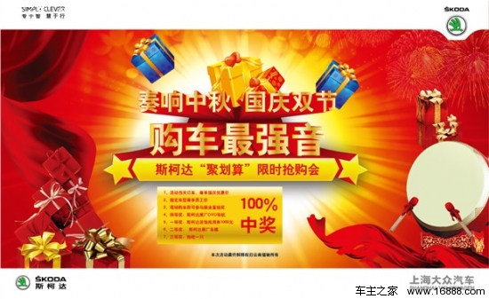 双节同庆 斯柯达聚划算限时抢购活动_优惠促