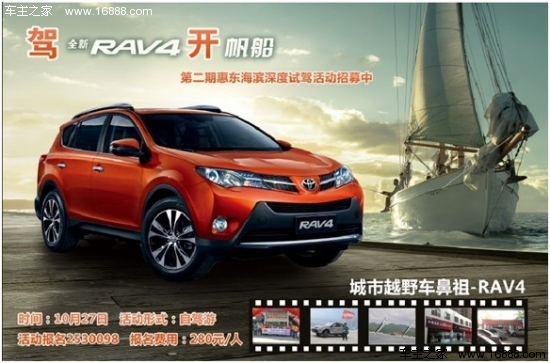 俊峰丰田新RAV4海滨试驾帆船体验招募中_车