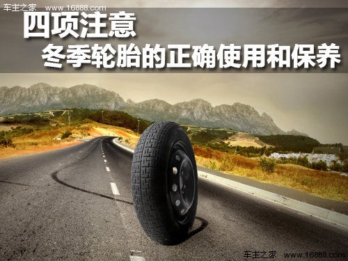 四项需注意 冬季轮胎的正确使用和保养