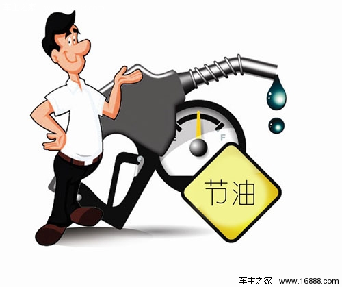 避免驾车时的省油误区 分享7项省油技巧_省油技巧 - 车主之家