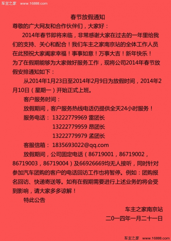 车主之家南京站关于春节放假的通知_车商活动
