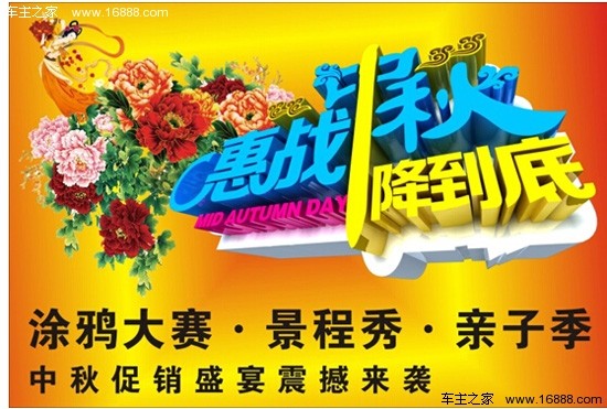 【车主之家 中山车商活动】2014景程秀亲子季中秋促销盛宴震撼来袭;亲子涂鸦、手绘大赛、万元中秋钜惠让爱车停不下来,更有多重中秋好礼,精美纪念品、美味冷饮让您满载而归。 活动时间:2014年9月15日 活动地点:郑州日产中山景程4S店展厅 (中山市西区沙朗彩虹大道 172号) 郑州日产中山景程小榄3S店展厅 (中山市小榄镇菊城大道西222号) 活动内容: 1、涂鸦大赛礼:精美景程秀亲子季礼 2、超级中秋礼:NV200教师版、帅客金秋版直降10000。 3、锐骐中秋驾礼:购买锐骐皮卡送价值5000元