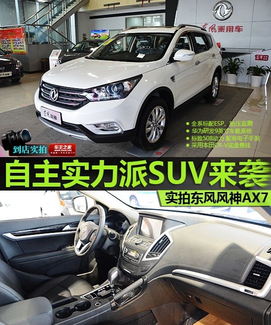 东风汽车发布旗下首款全新suv车型——东风风神ax7,与另两款高清图片