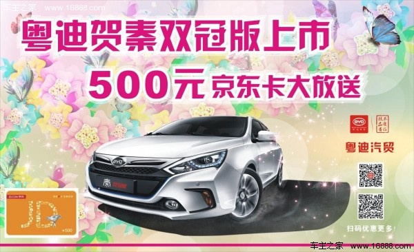 粤迪贺秦双冠版上市,500元京东卡大放送_车商