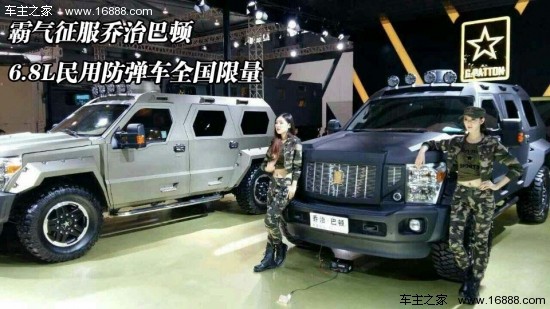 霸气征服乔治巴顿 6.8l民用防弹车全国限量