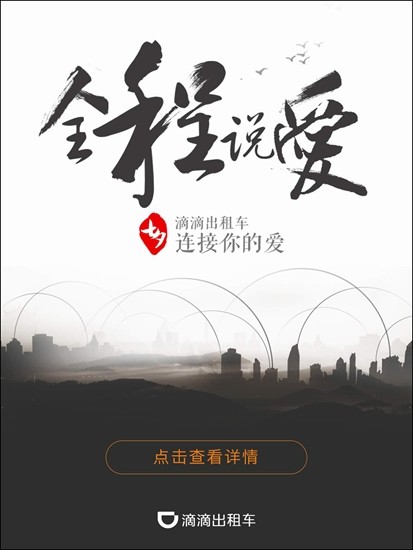 【滴滴出租车24座城市连接你的爱_网易汽车常