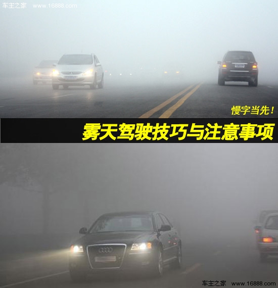 慢字当先!雾天驾驶技巧与注意事项